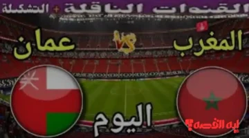 نقل مباشر.. معلق مباراة عمان والمغرب بكأس العرب اليوم 2025 والقنوات الناقلة